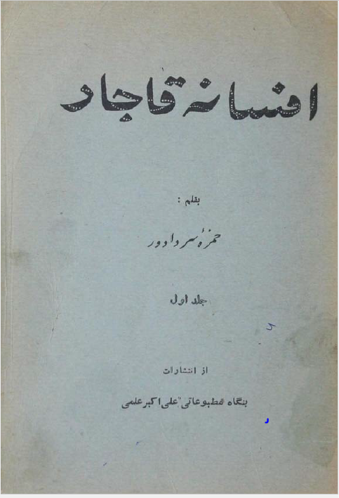 افسانه قاجار