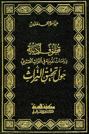 قطوف ادبیه ؛ دراسات نقدیه فی التراث العربی ؛ حول تحقیق التراث