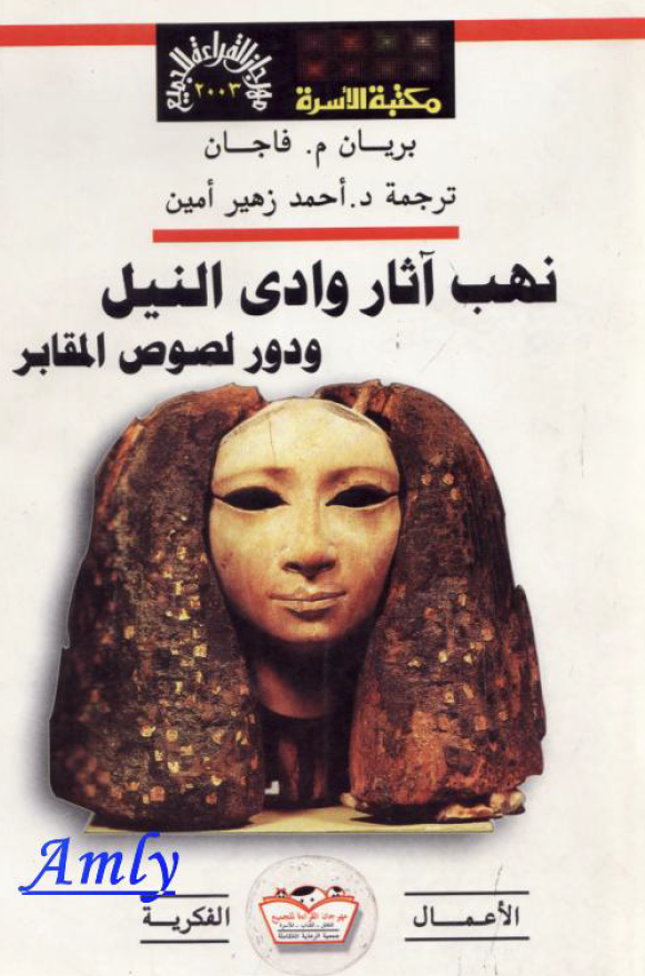 نهب آثار وادی النیل و دور لصوص المقابر