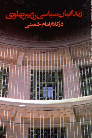 زندانيان سياسی رژيم پهلوی در کلام امام خمينی