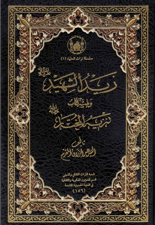موسوعه السید المقرم؛ زید الشهید ویلیه کتاب تنزیه المختار