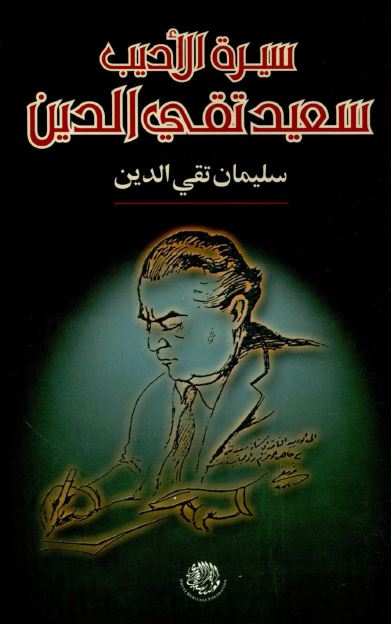 سیره الادیب سعید تقی الدین 
