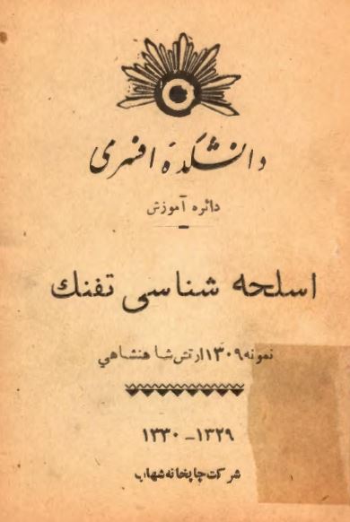 اسلحه شناسی تفنگ نمونه 1309 ارتش شاهنشاهی