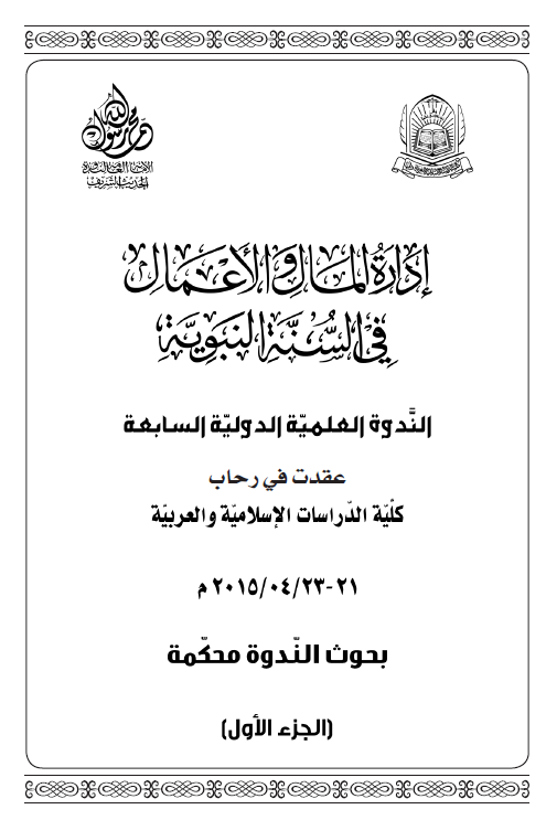 ادارة المال و الاعمال فی السنة النبویة