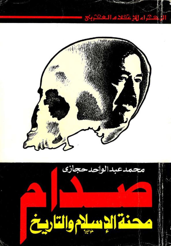 صدام صحنه الاسلام و التاریخ