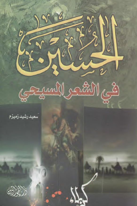 الحسین (ع) فی الشعر المسیحی