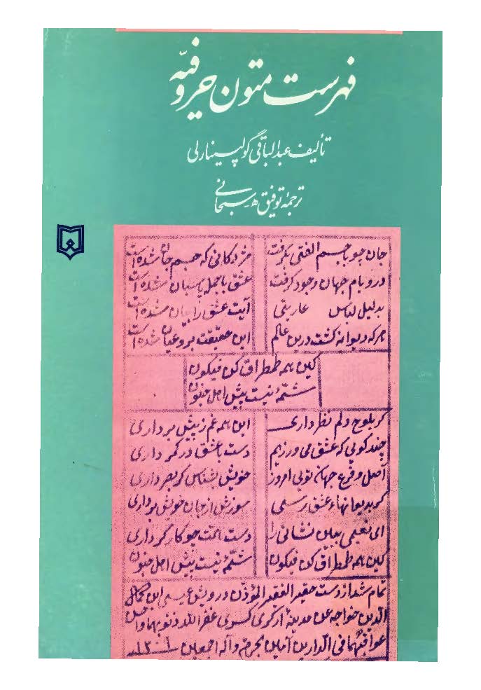 فهرست متون حروفيه
