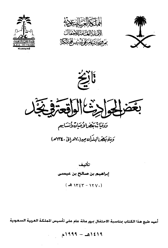 تاريخ بعض الحوادث الواقعه في نجد و وفيات بعض الاعيان و انسابهم