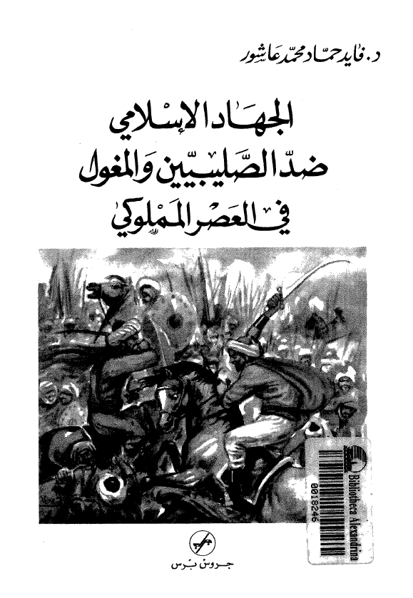 الجهاد الاسلامي ضد الصليبيين و المغول في العصر الملوکي