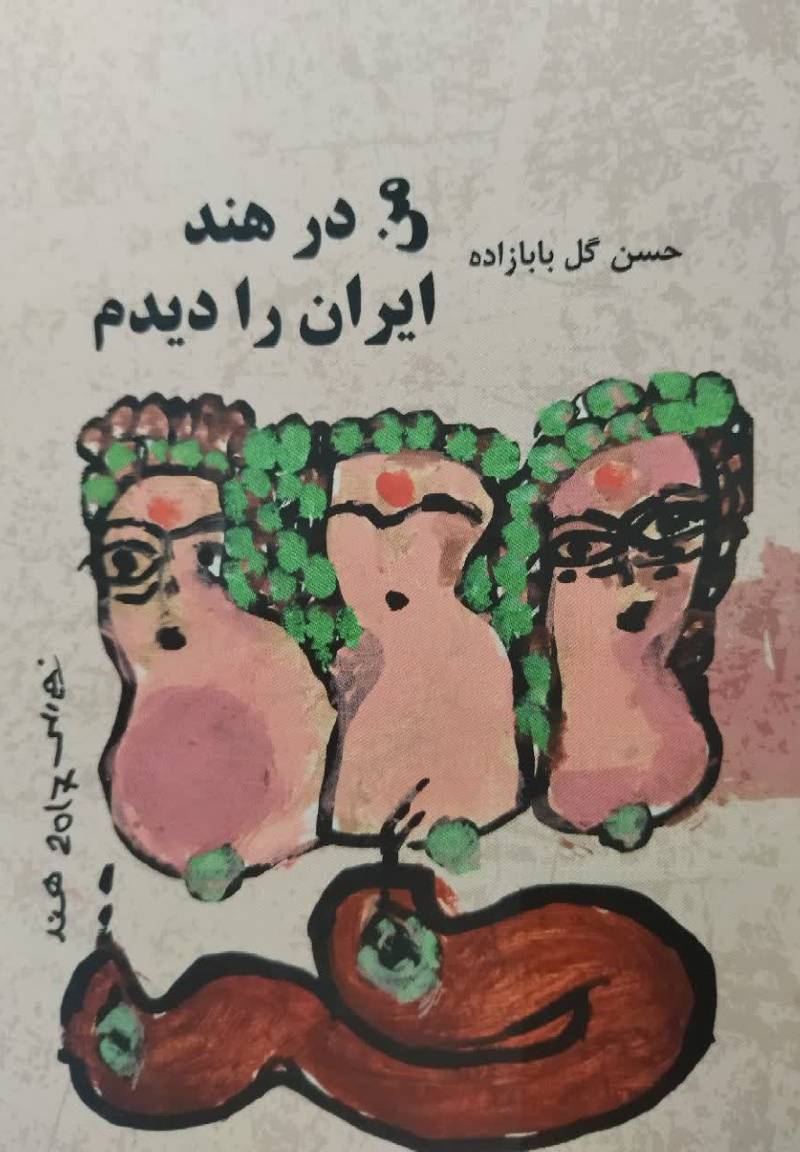 من در هند ایران را دیدم
