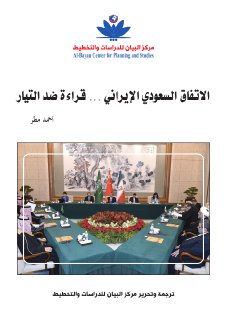الاتفاق السعودي الايراني قراءة ضد 
