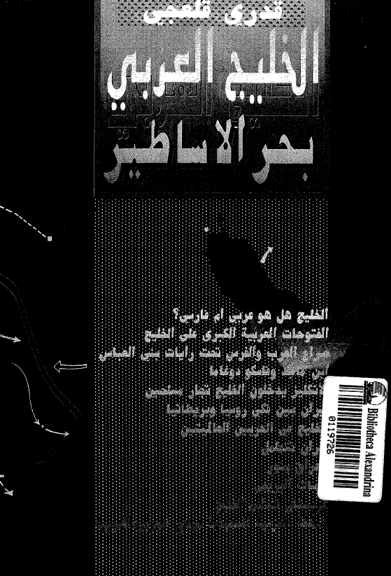 الخليج العربي (خليج فارس) بحر الاساطير