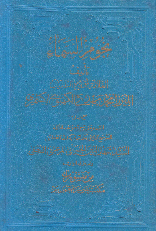 نبرس النور و الضياء في ترجمة مولف نجوم السماء