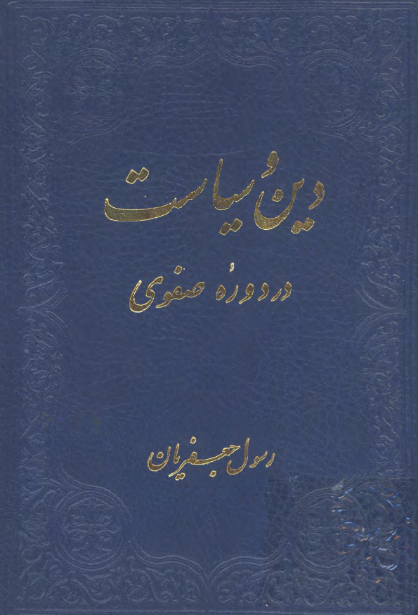 دين و سياست در دوره صفوی
