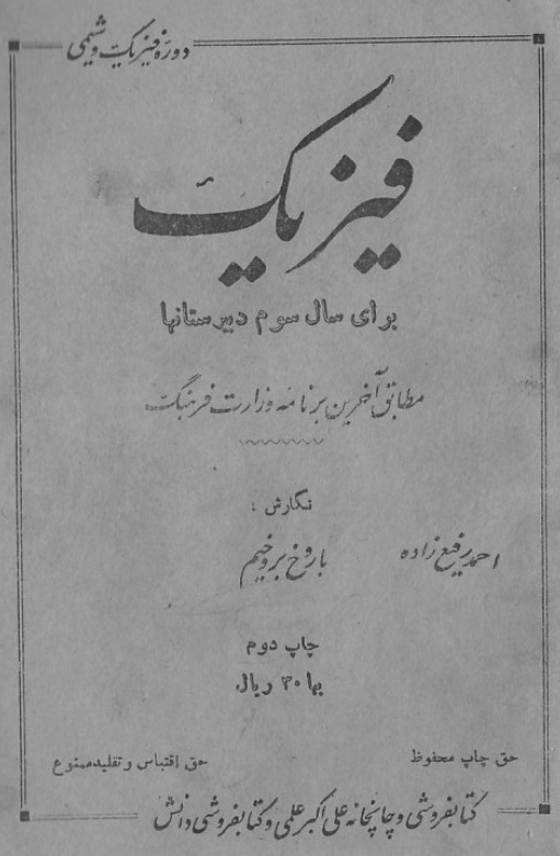 فیزیک برای سال سوم دبیرستانها