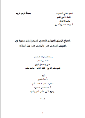 الصراع الحیثی المیتانی المصری للسیطره علی سوریه فی القرنین السادس عشر و الخامس عشر قبل المیلاد (رساله الماجستیر)
