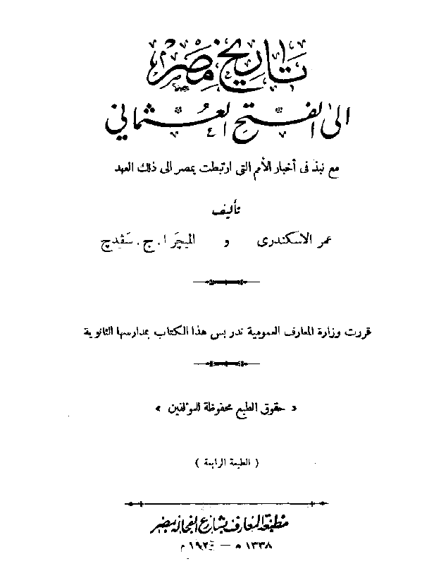 تاریخ مصر الی الفتح العثمانی مع نبذ اخبار الامم التی ارتبطت بمصر الی ذلک العهد