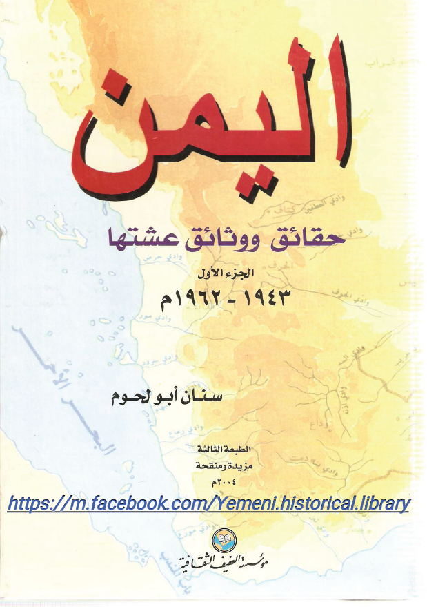 الیمن؛ حقائق و وثائق عشتها (1962-1943 م)
