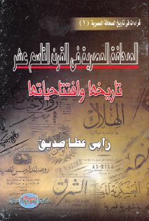 مكتبة نور الصحافة المصرية في القرن التاسع عشر تاريخها وافتتاحياتها