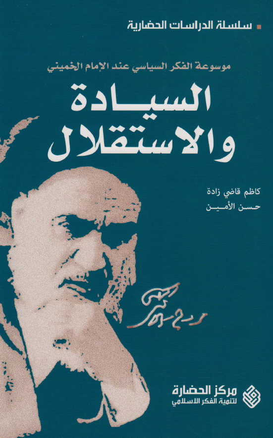موسوعه الفکر السياسي عند الامام الخميني - السيادة و الاستقلال