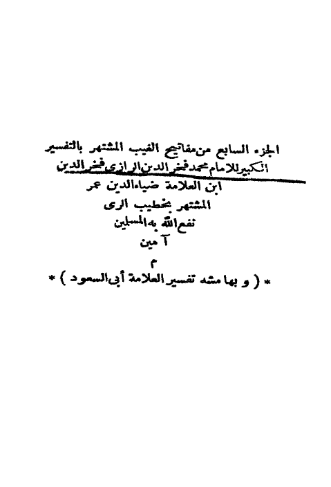 تفسير قرآن کريم = مفاتيح الغيب و بهامشه تفسير العلامه ابوالسعود