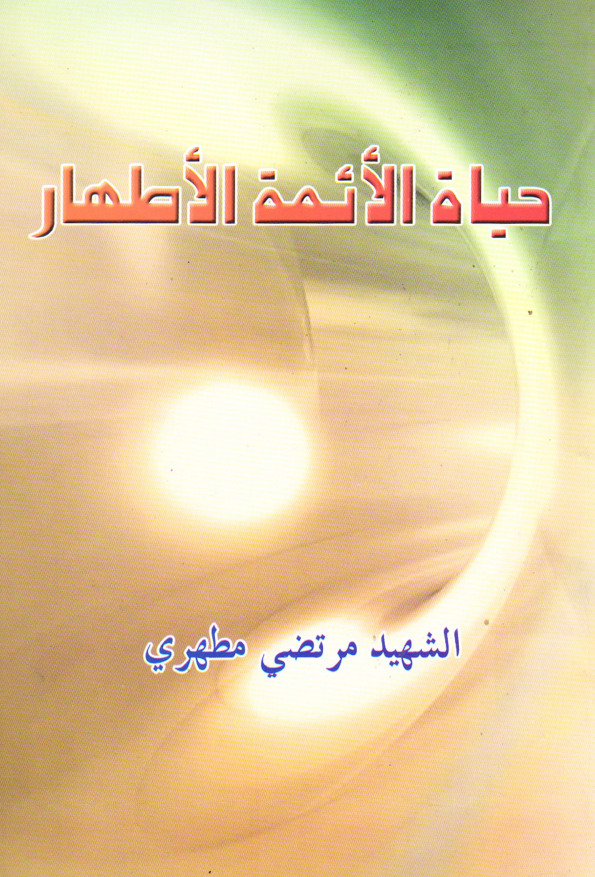 من حیاه الائمه الاطهار