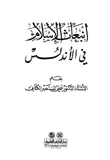 انبعاث الاسلام في الاندلس
