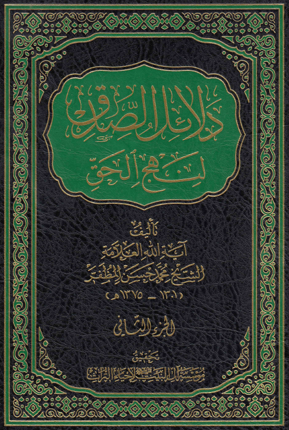 دلائل الصدق لنهج الحق