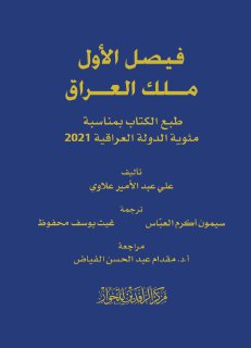 فيصل الأول ملك العراق المؤلف علي عبد الأمير علاوي ترجمة سيمون أكرم