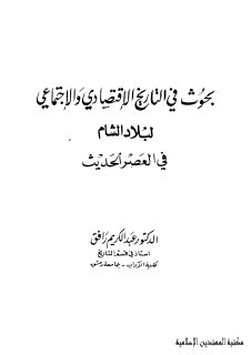 بحوث في التاريخ الإقتصادي و الإجتماعي في العصر الحديث عبد الكريم