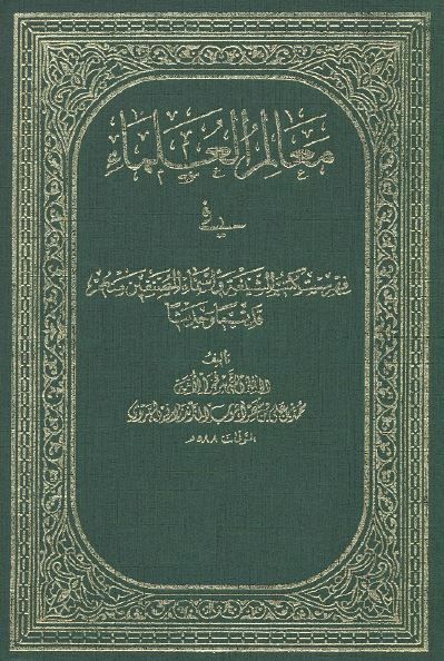 معالم العلماء فی فهرست کتب الشيعه و اسماء المصنفين منهم قديما" و حديثا" (تتمه کتاب الفهرست للشيخ ابي جعفر الطوسي)