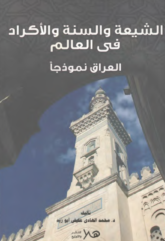 الشيعه و السنه و الاکراد في العالم العراق نموذجا
