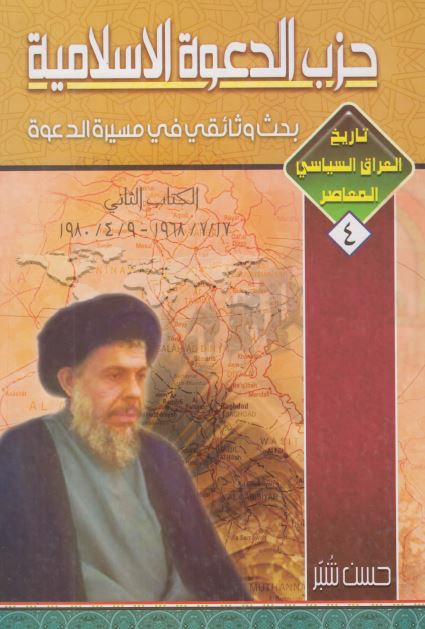 حزب الدعوه الاسلاميه: بحث وثائقی فی مسيره الدعوه