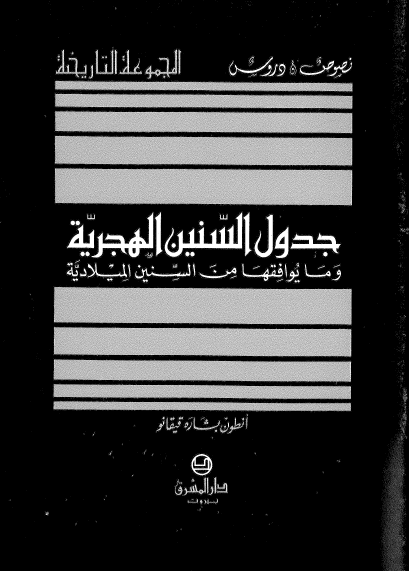جدول السنين الهجريه و ما یوافقها من السنین المیلادیه