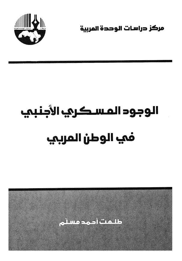 الوجود العسکری الاجنبی فی الوطن العربی