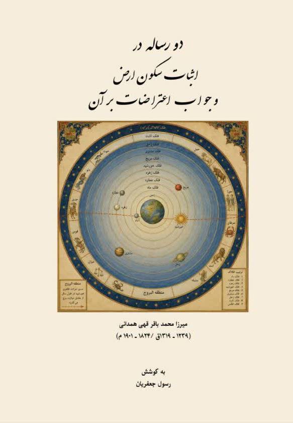 دو رساله در اثبات سکون ارض و جواب اعتراضات بر آن