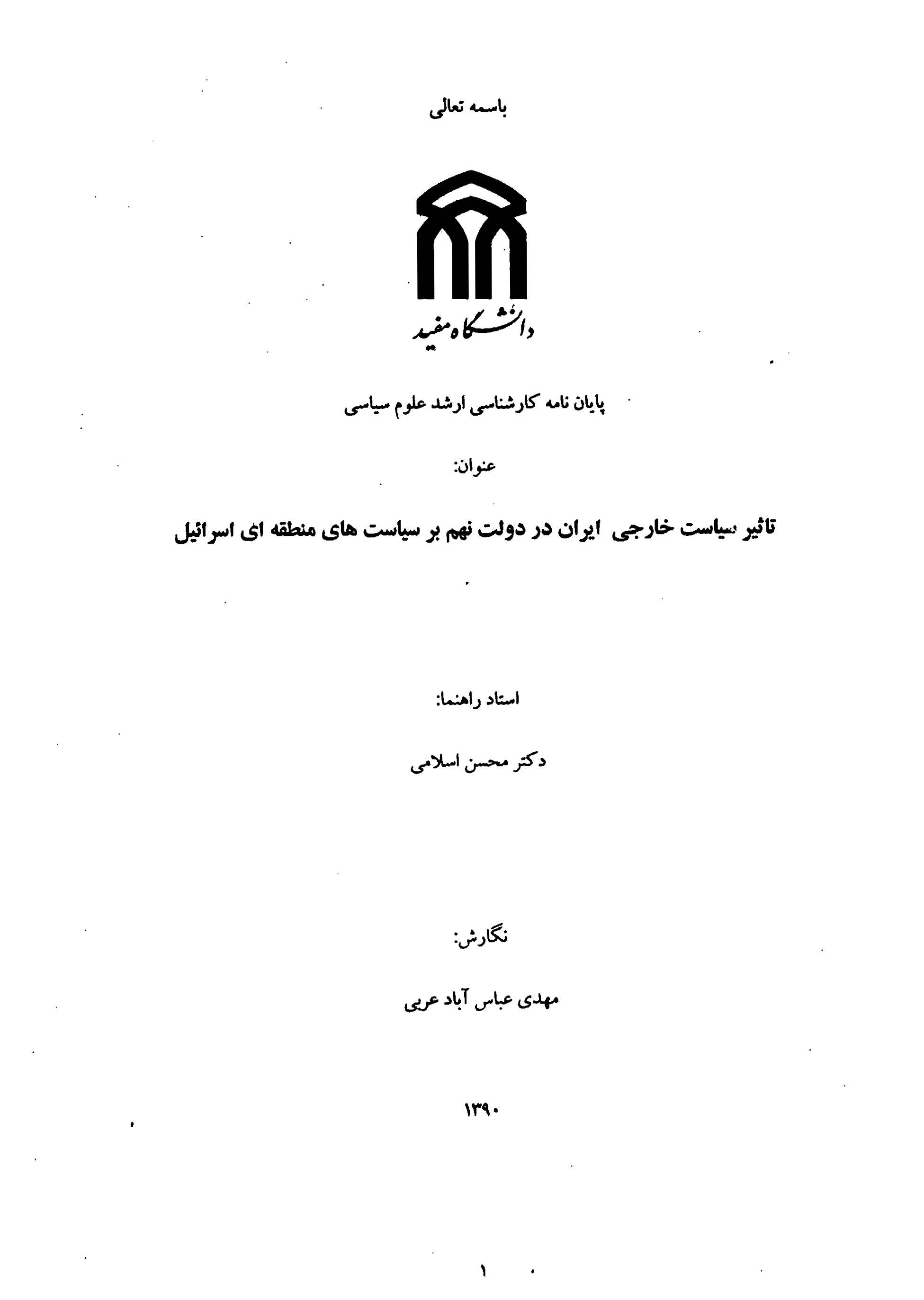 تاثیر سیاست خارجی ایران در دولت نهم بر سیاست های منطقه ای اسرائیل (پایان نامه)