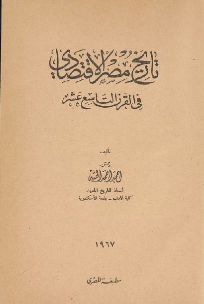 تاریخ مصر الاقتصادی فی القرن التاسع عشر 