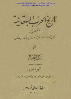 تاريخ الحرب البلقانية - ج1