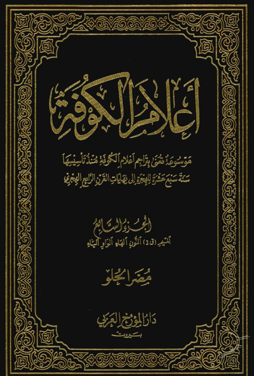 اعلام الکوفه ( الميم (ق2) ، النون ، الهاء ، الواو ، الياء )