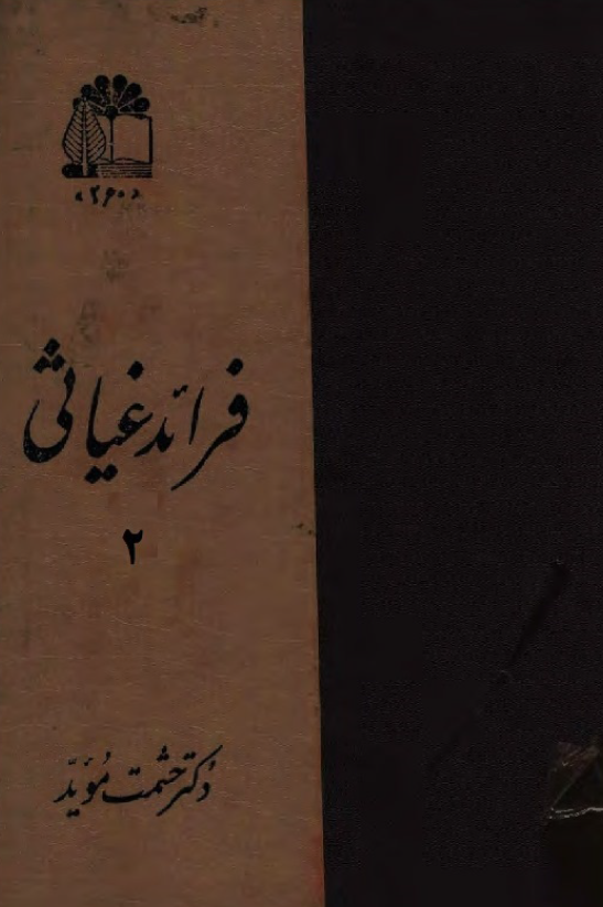 فرائد غياثي (جلد دوم)