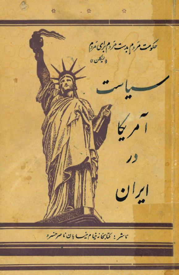 سياست آمريکا در ايران