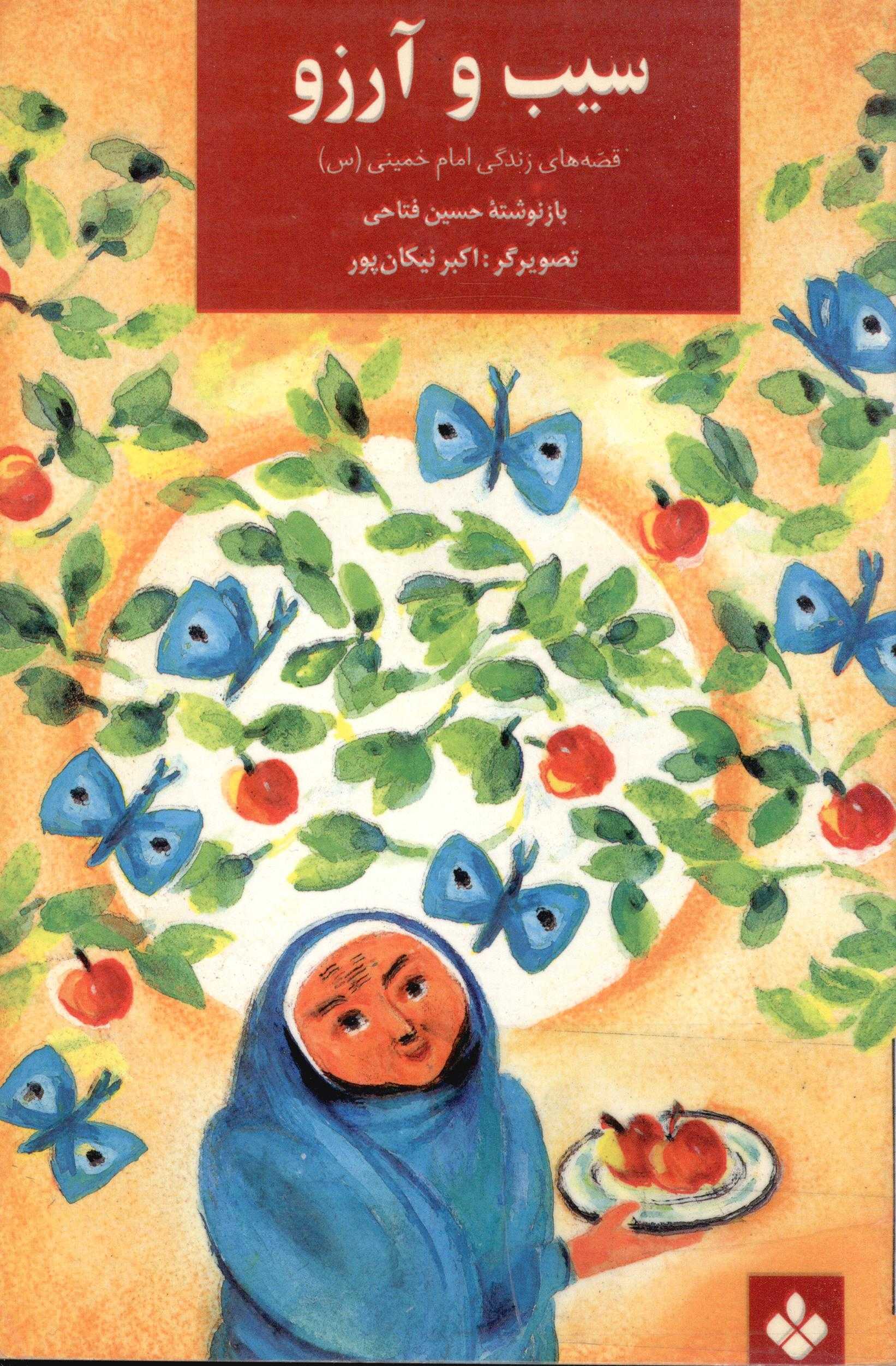 سيب و آرزو - قصه هاي زندگي امام خميني (ره)