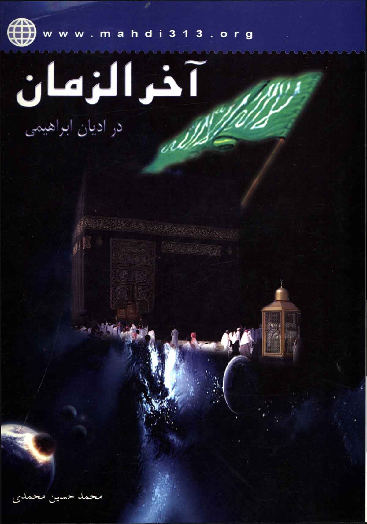 آخر الزمان در ادیان ابراهیمی