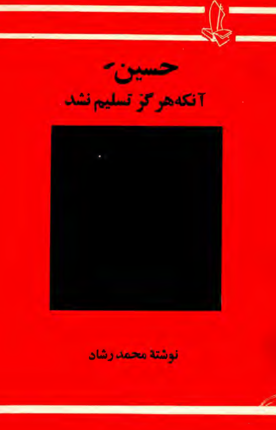 حسین (ع) آنکه هرگز تسلیم نشد