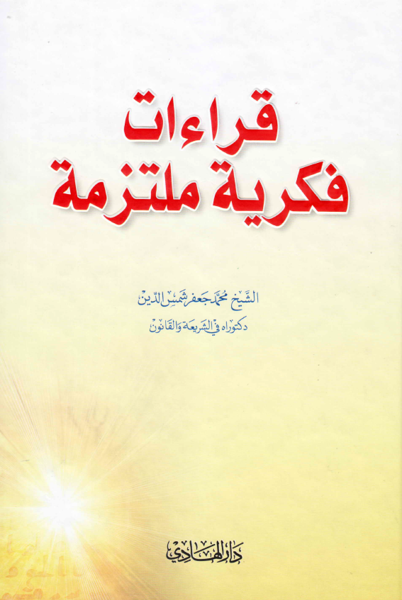 قراءات فکریه ملتزمه