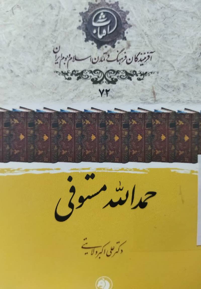 حمد الله  مستوفی
