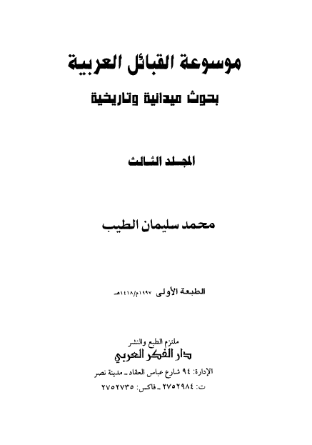 موسوعه القبائل العربيه ج 3