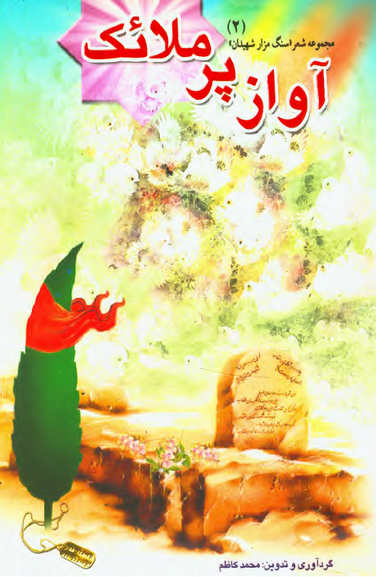 آواز پر ملائک: مجموعه شعر سنگ مزار شهيدان