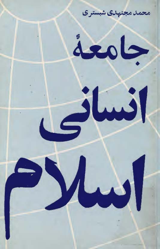 جامعه انساني اسلام